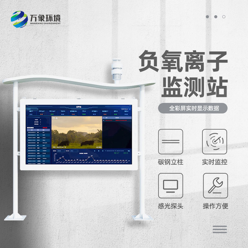 景區空氣負氧離子監測儀