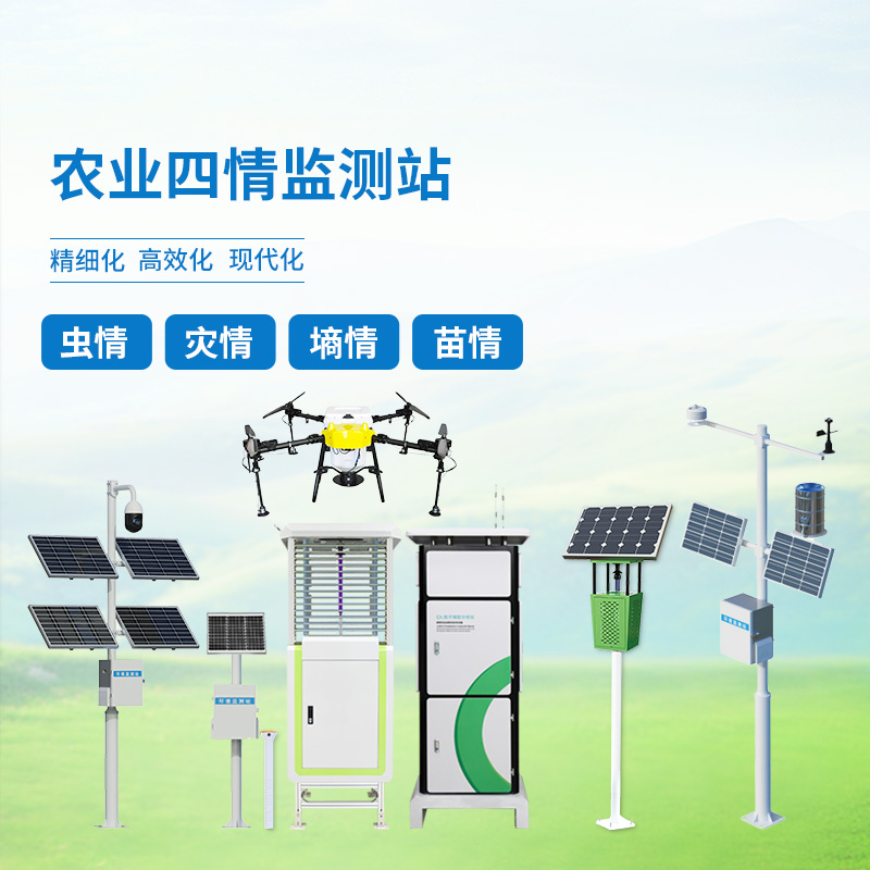 農(nóng)業(yè)四情自動(dòng)監(jiān)測(cè)系統(tǒng)