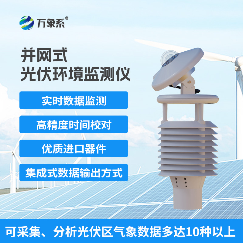 光伏環境監測儀——光伏發電環境監測創新設備