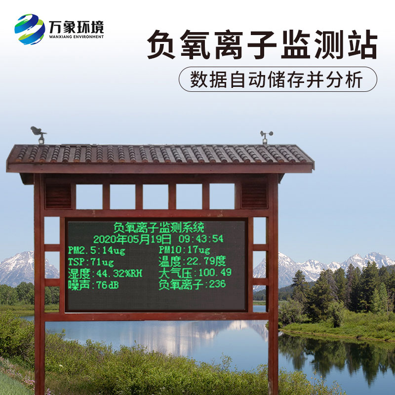 為什么景區負氧離子監測儀受到用戶青睞？