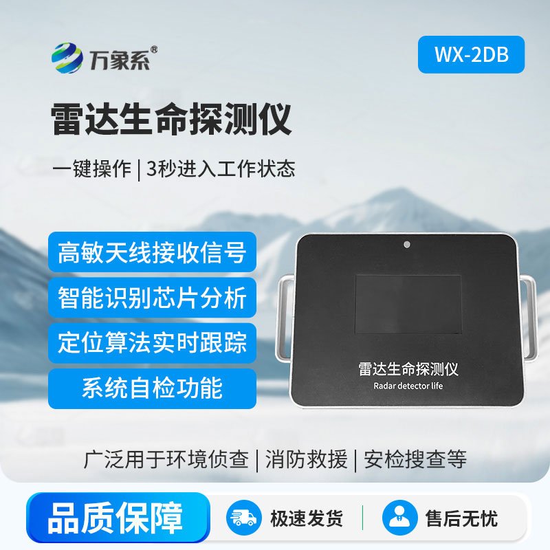 雷達生命探測儀