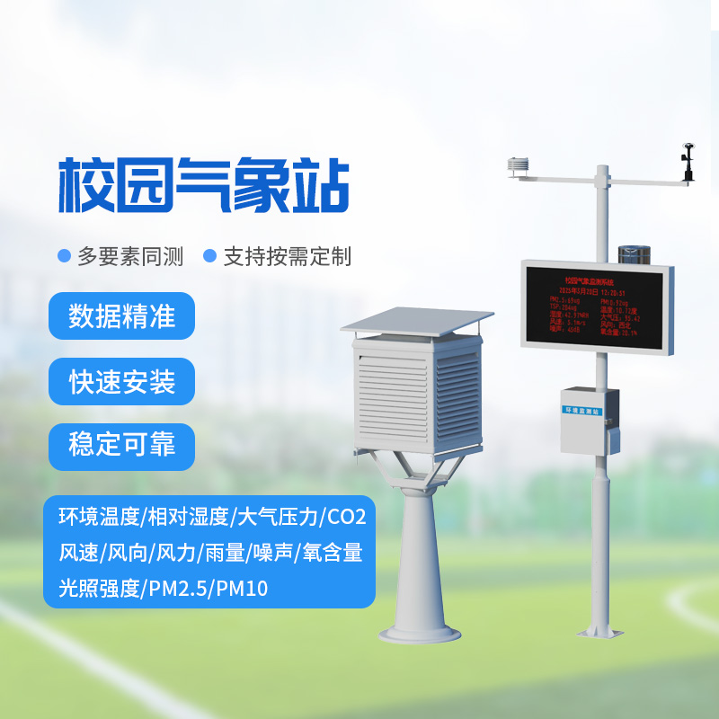 校園教學氣象站,校園氣象環境監測與保護并重 校園教學氣象站,校園氣象環境監測與保護并重