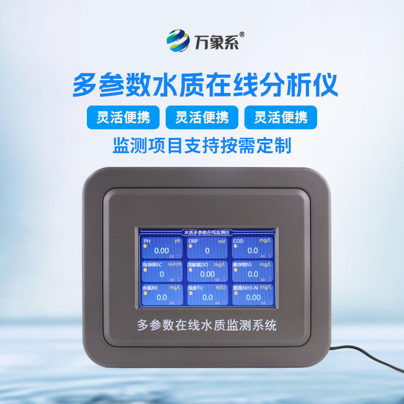 水質在線自動監測儀