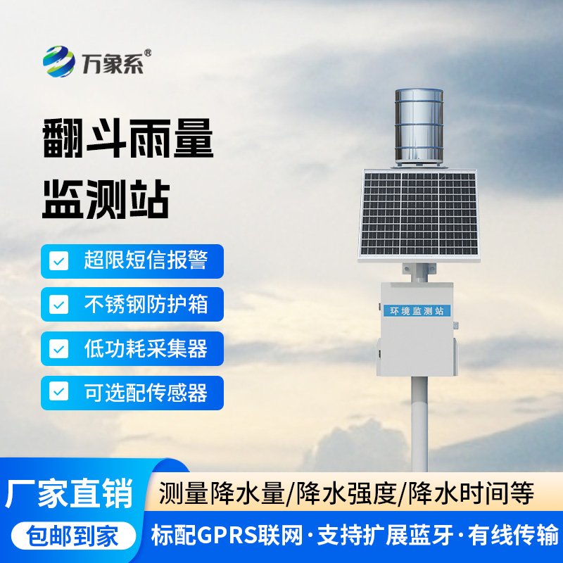 翻斗雨水在線(xiàn)監(jiān)測(cè)系統(tǒng)