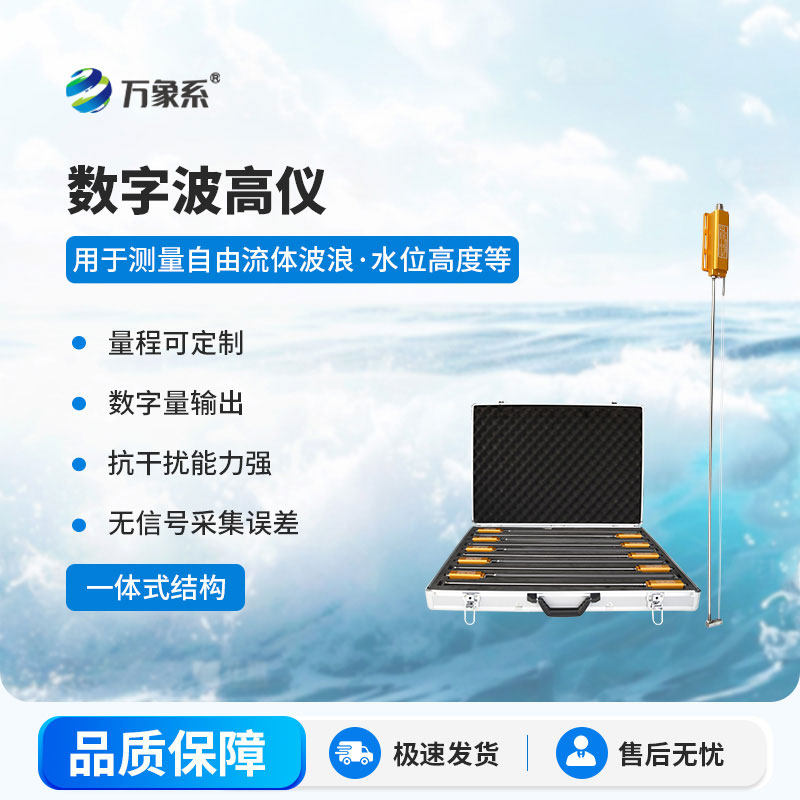 數(shù)字浪高儀