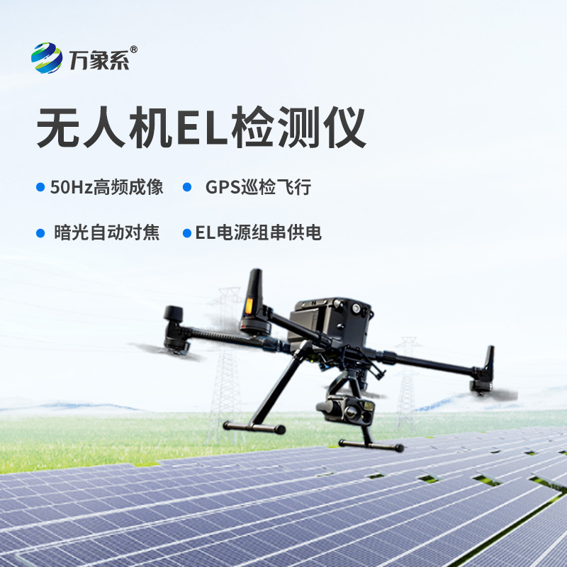 無人機(jī)el檢測儀，el檢測設(shè)備中的佼佼者