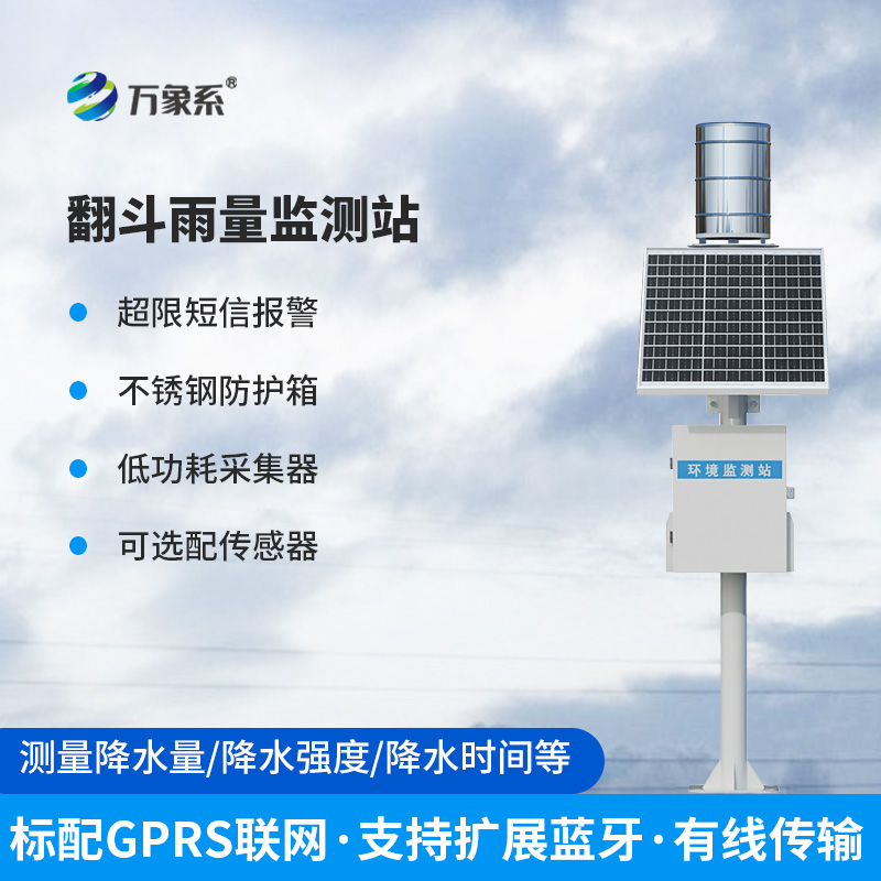 無人值守雨量監測站：利用翻斗原理監測雨量數據