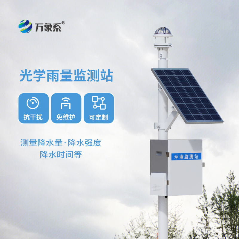 自動化雨量監(jiān)測站系統(tǒng)，創(chuàng)新利用光學雨量傳感器收集雨量數(shù)據(jù)設備