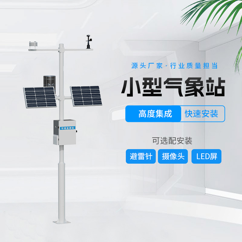 田間農(nóng)業(yè)氣象監(jiān)測站，幫助農(nóng)業(yè)種植的氣象監(jiān)測設備