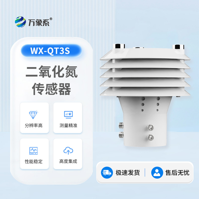 高精度二氧化氮傳感器