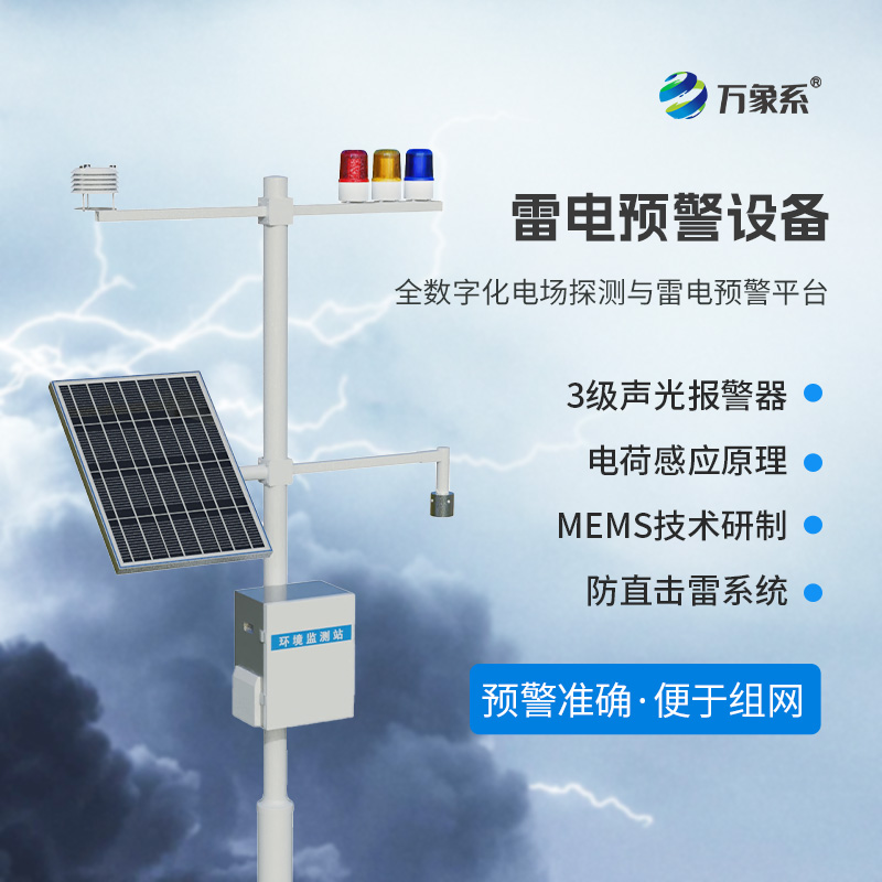 雷電預警監測設備,危險場所尤其是化工廠需要這一款設備保障生產安全 雷電預警監測設備,危險場所尤其是化工廠需要這一款設備保障生產安全