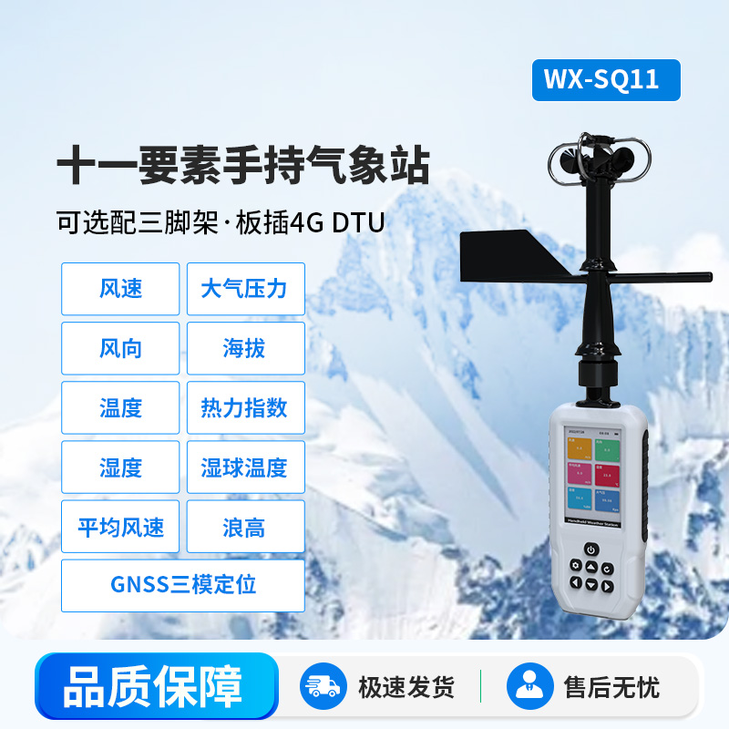 十一要素手持氣象站:手持氣象監(jiān)測中的寶藏工具 十一要素手持氣象站:手持氣象監(jiān)測中的寶藏工具