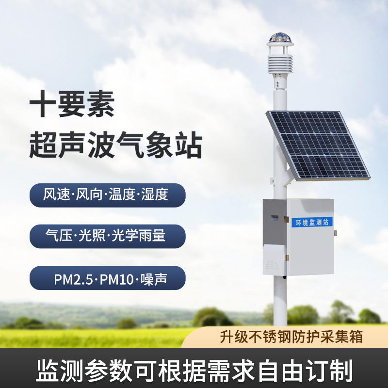 一體化超聲波氣象監(jiān)測站,讓你輕松應對野外氣象挑戰(zhàn)! 一體化超聲波氣象監(jiān)測站,讓你輕松應對野外氣象挑戰(zhàn)!