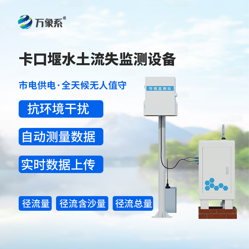 卡口堰水土流失監測設備,如何幫助預防水土流失問題? 卡口堰水土流失監測設備,如何幫助預防水土流失問題?