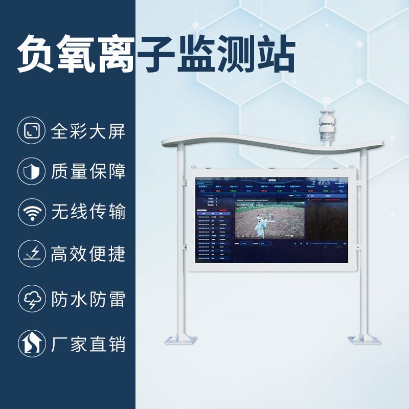 高智能一體化負(fù)氧離子監(jiān)測(cè)站，加上全彩屏，監(jiān)測(cè)環(huán)境中的佼佼者