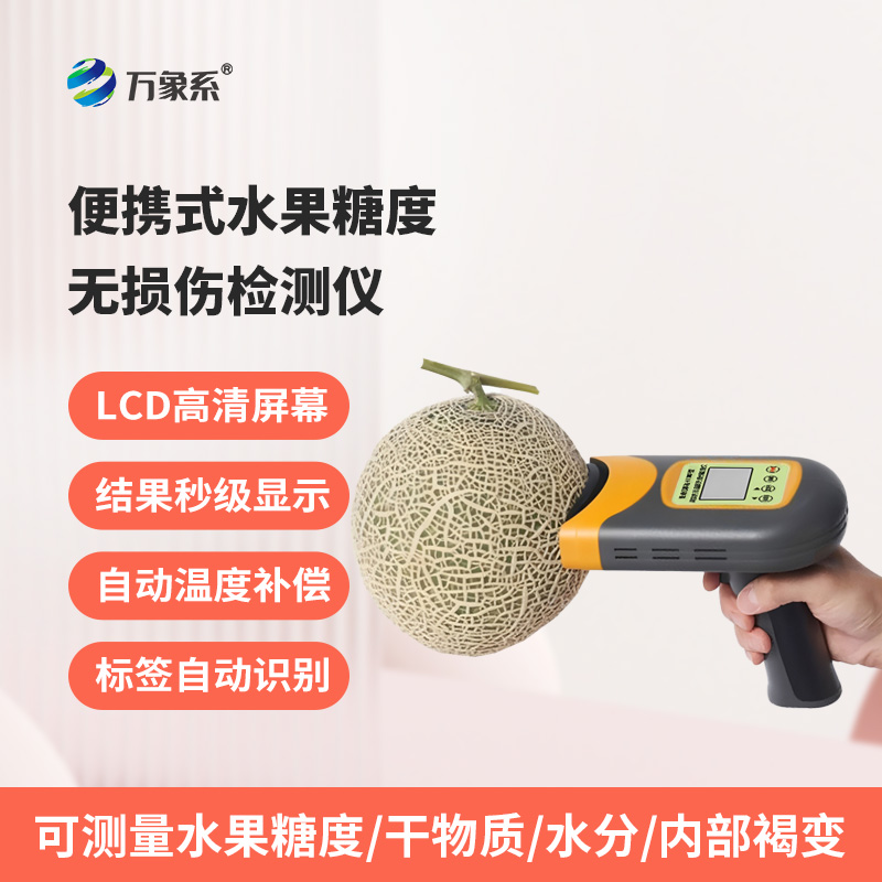便攜式水果糖度無損傷檢測(cè)儀：不破損果實(shí)，3秒鐘內(nèi)檢測(cè)
