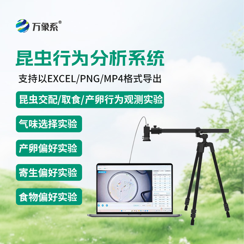 昆蟲行為分析系統