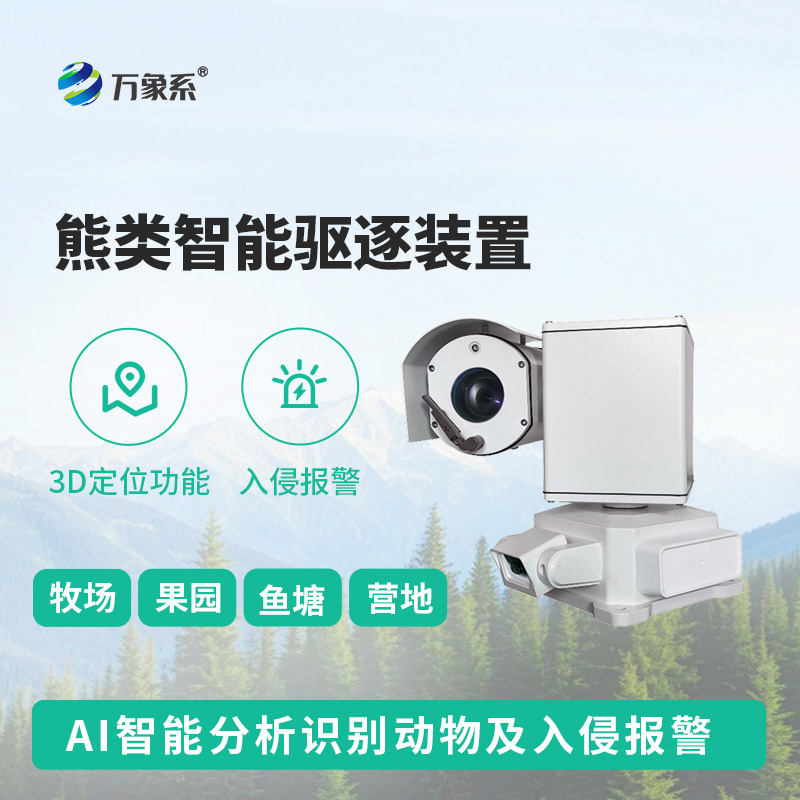 熊類智能驅(qū)逐器裝置，打造生態(tài)安全新防線