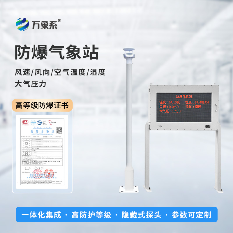 防爆小型氣象站，大屏顯示，實時監(jiān)測新飛躍！