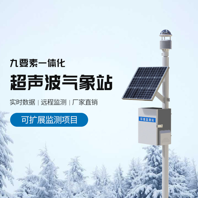 草原氣象環(huán)境監(jiān)測系統(tǒng)，結合超聲波適合野外氣象監(jiān)測