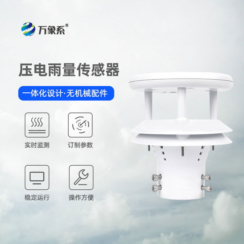 智能雨量傳感器