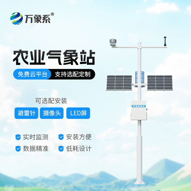 全自動農業氣象站