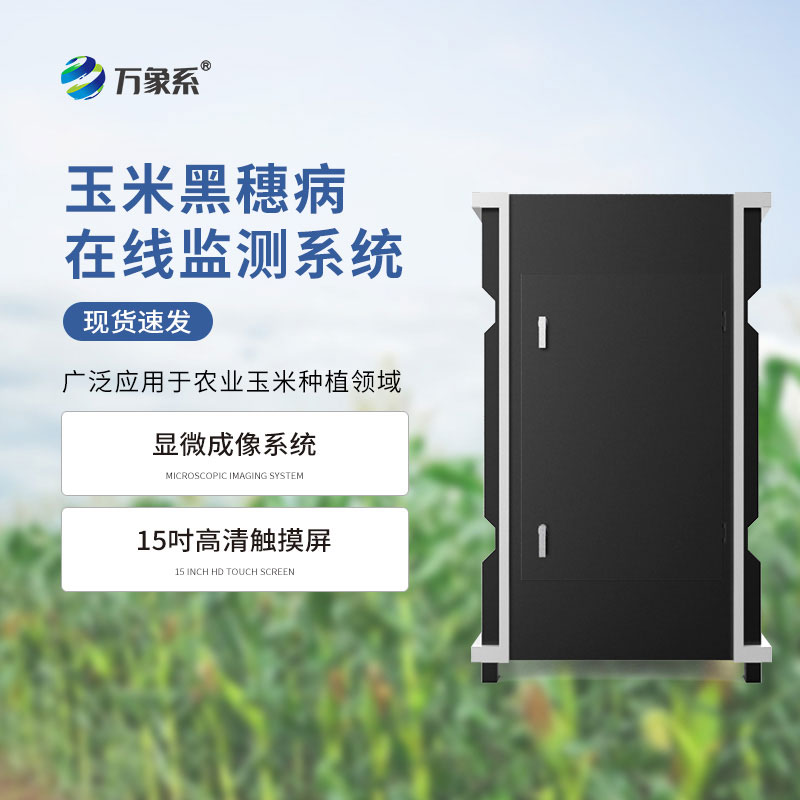玉米黑穗病監測儀