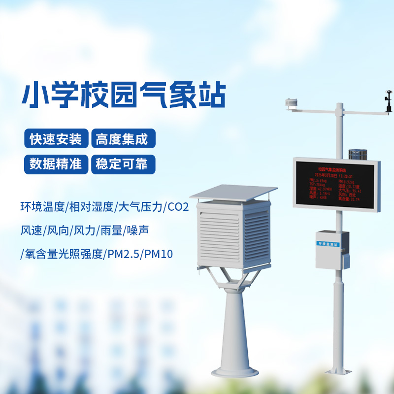 學校室外氣象站:孩子身邊的自然導師 學校室外氣象站:孩子身邊的自然導師