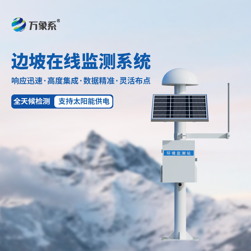 精準守護:邊坡GNSS位移監測站的技術優勢與應用價值 精準守護:邊坡GNSS位移監測站的技術優勢與應用價值