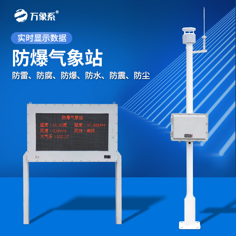 化工環境下的氣象監測專家:防爆化工廠氣象站 化工環境下的氣象監測專家:防爆化工廠氣象站