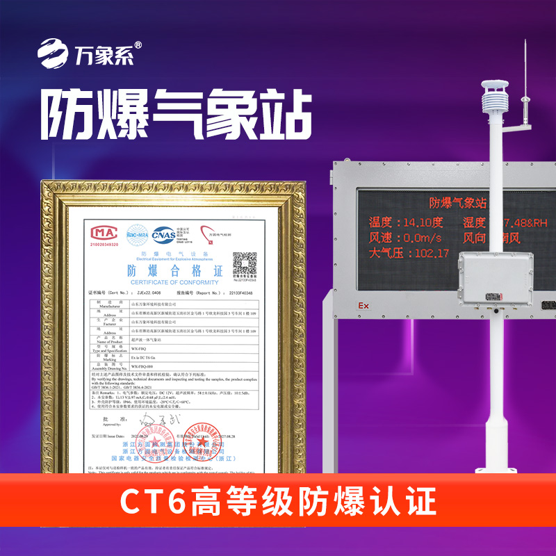 惡劣環(huán)境下的“守護者”:大屏款防爆氣象站的環(huán)境適應(yīng)性分析 惡劣環(huán)境下的“守護者”:大屏款防爆氣象站的環(huán)境適應(yīng)性分析