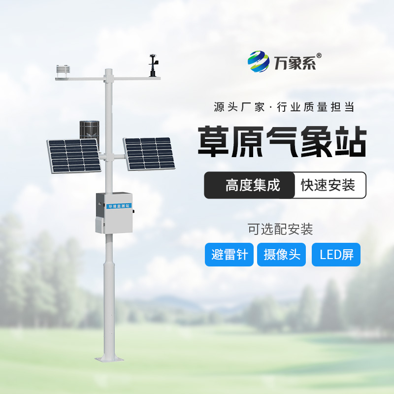 草原的“守護神”:揭秘草原生態監測氣象站的奧秘 草原的“守護神”:揭秘草原生態監測氣象站的奧秘