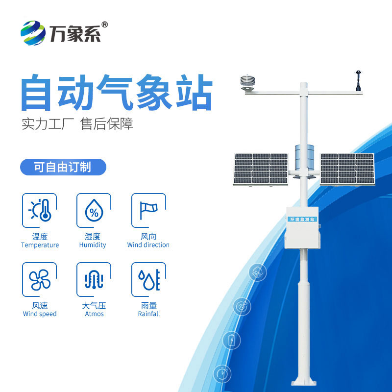 小型氣象監測站