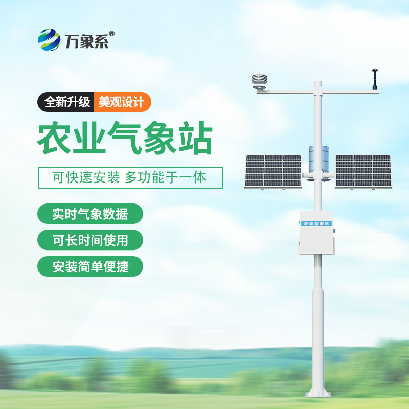 智能農業氣象站:高標準農田的“私人定制”助手 智能農業氣象站:高標準農田的“私人定制”助手