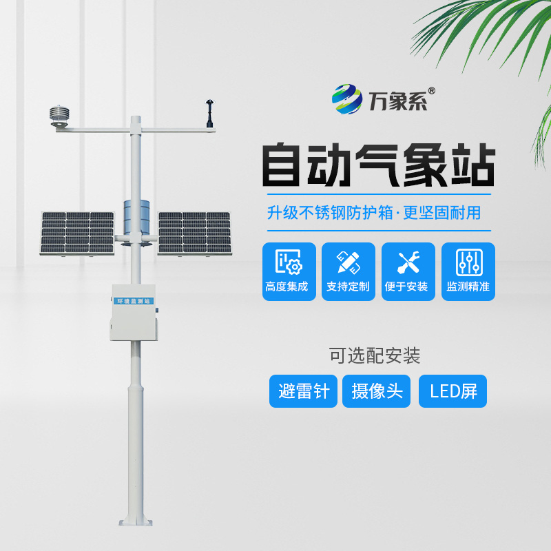 全自動氣象站:精準捕捉天氣變化 全自動氣象站:精準捕捉天氣變化