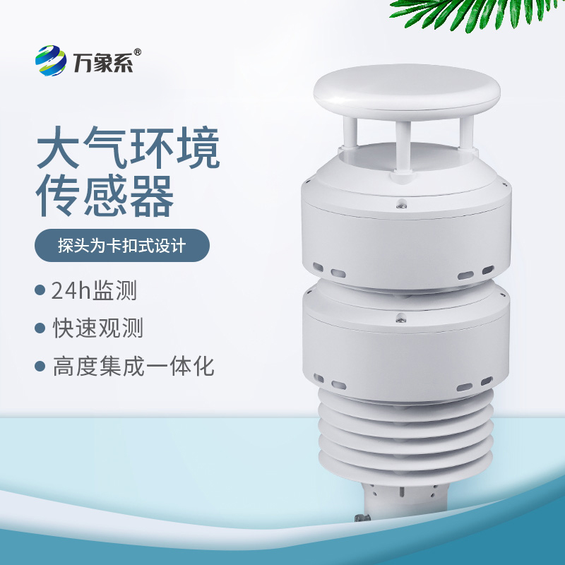 一體化大氣環境傳感器