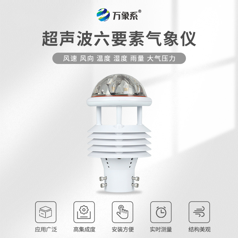 超聲波六要素氣象傳感器,超聲波探秘,六要素盡在掌握 超聲波六要素氣象傳感器,超聲波探秘,六要素盡在掌握