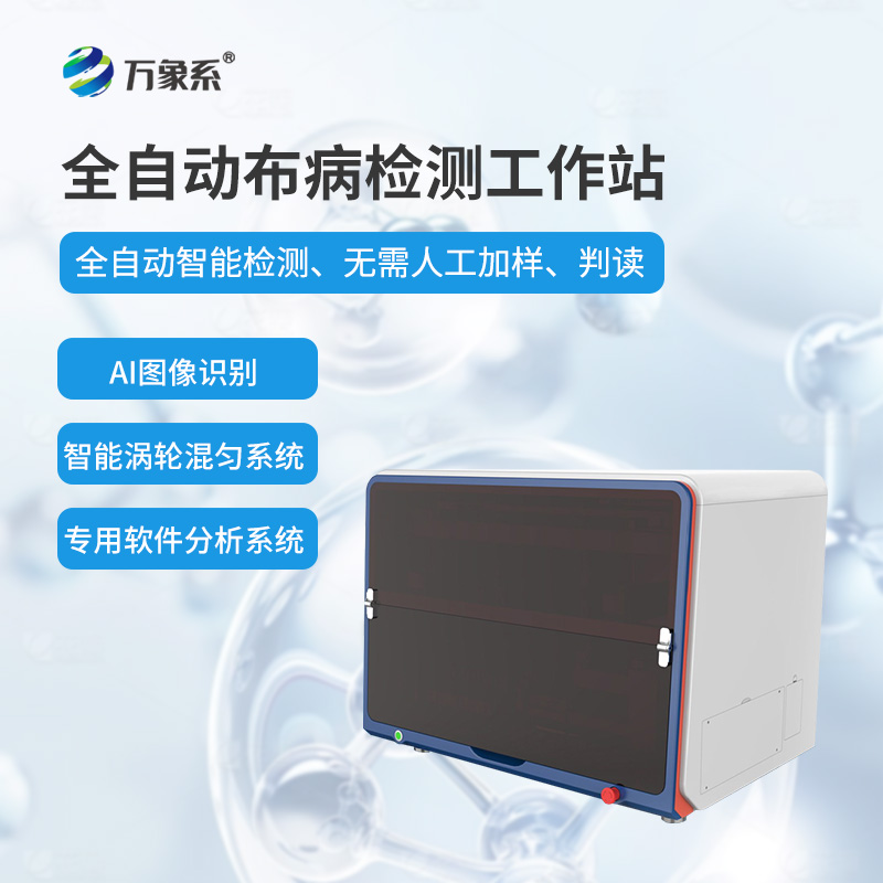 全自動布病檢測工作站
