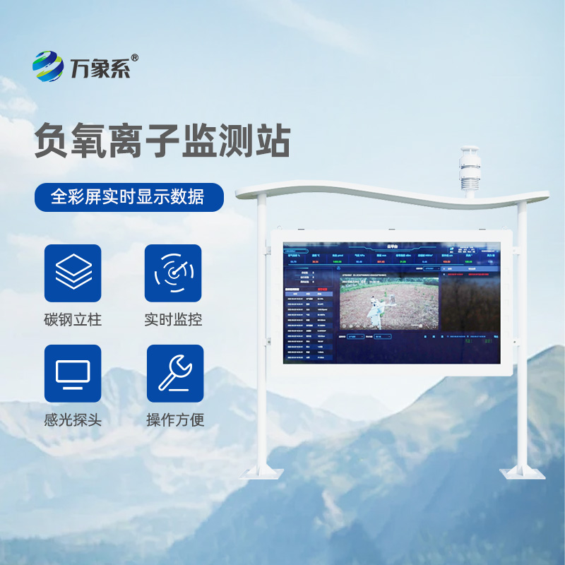 彩屏下的清新世界：天然氧吧負(fù)氧離子監(jiān)測站全彩屏
