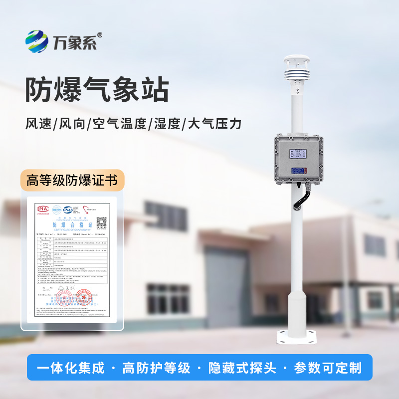 防爆氣象檢測系統