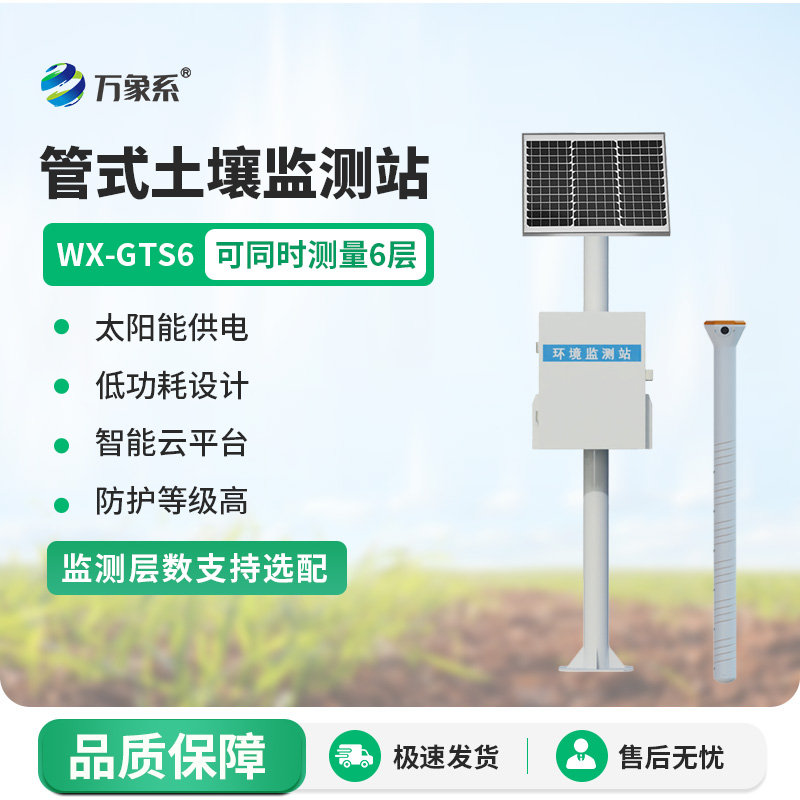 無線遠程多層立體土壤墑情監測儀