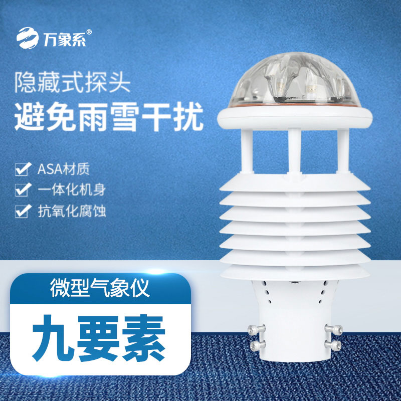 九要素多功能氣象傳感器:氣象監(jiān)測的“全能勇士” 九要素多功能氣象傳感器:氣象監(jiān)測的“全能勇士”