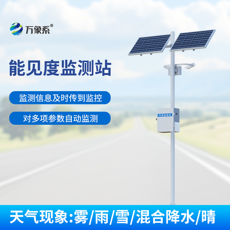 交通能見度監測氣象站，實時監測，洞悉高速路天氣變化