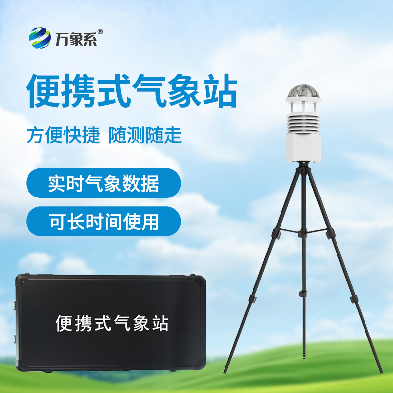 便攜式自動氣象站，應急場景中的“數(shù)據(jù)后盾”