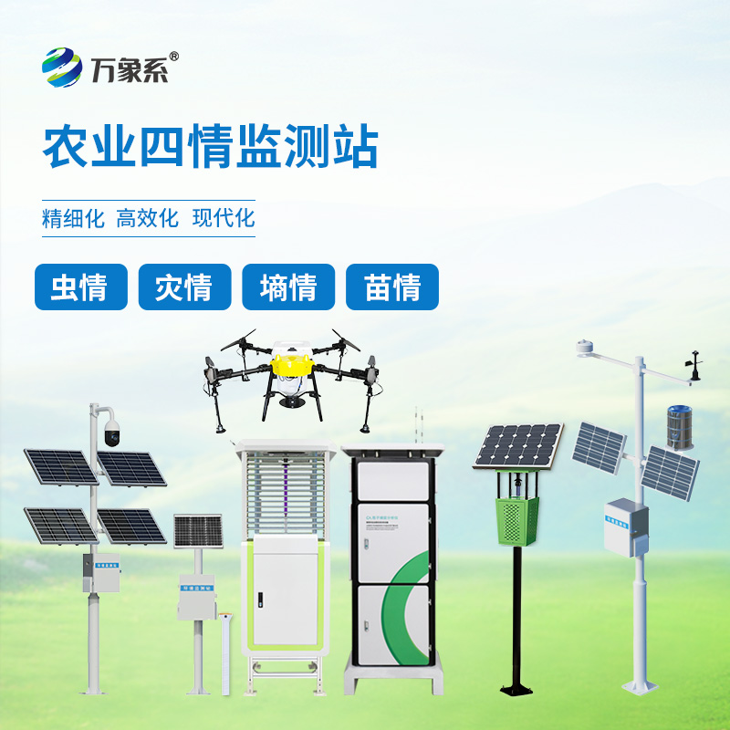 農業四情監測站:農業生產的全方位守護者 農業四情監測站:農業生產的全方位守護者