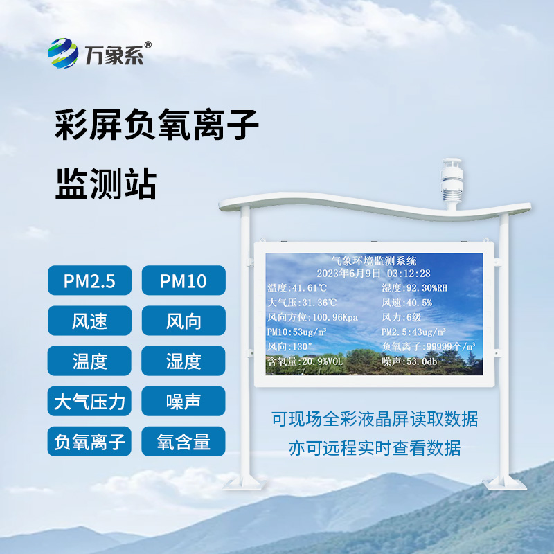 全彩屏負氧離子監(jiān)測站:空氣健康的“智能衛(wèi)士” 全彩屏負氧離子監(jiān)測站:空氣健康的“智能衛(wèi)士”