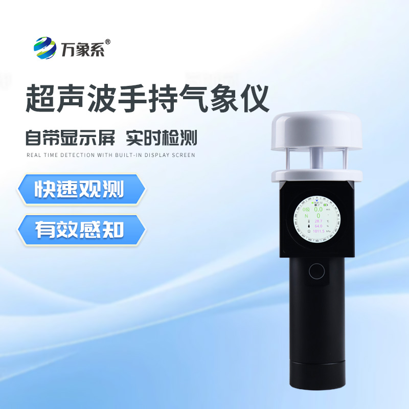 超聲波手持式氣象站:超聲波手持設備如何重新定義天氣觀測 超聲波手持式氣象站:超聲波手持設備如何重新定義天氣觀測