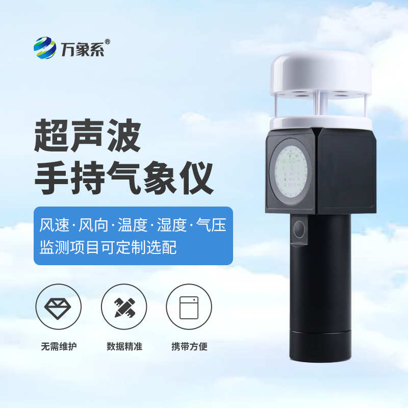超聲波手持式氣象儀:把實驗室級氣象監測“裝進口袋” 超聲波手持式氣象儀:把實驗室級氣象監測“裝進口袋”