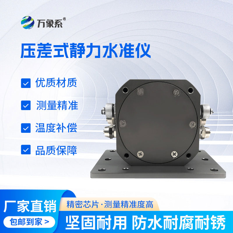 液壓式靜力水準儀