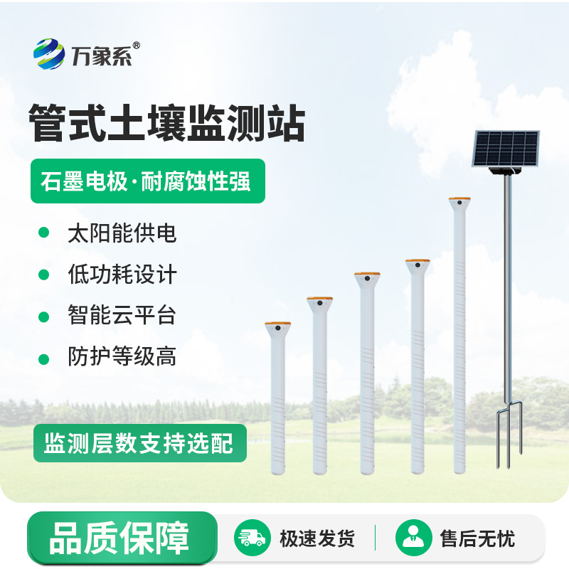大地肌膚的“感知精靈”:管式土壤墑情自動(dòng)監(jiān)測(cè)儀 大地肌膚的“感知精靈”:管式土壤墑情自動(dòng)監(jiān)測(cè)儀